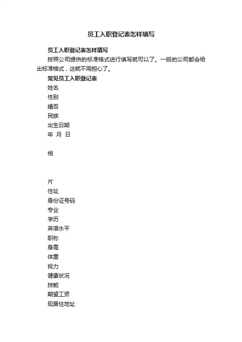 员工入职登记表怎样填写