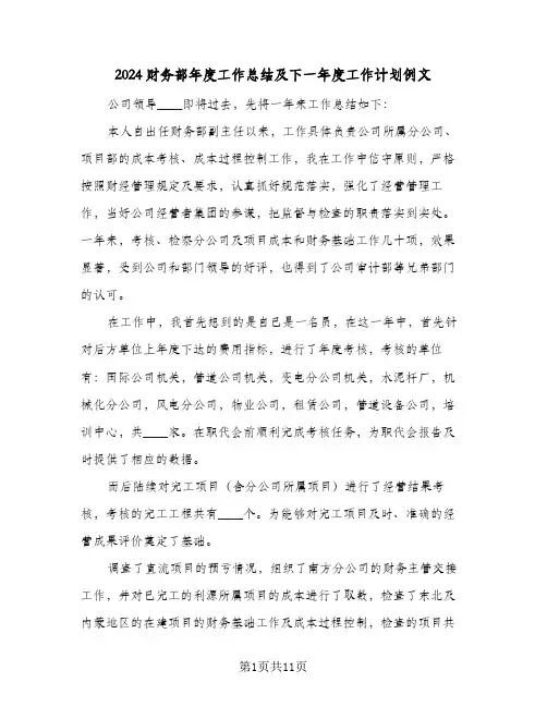 2024财务部年度工作总结及下一年度工作计划例文(4篇)