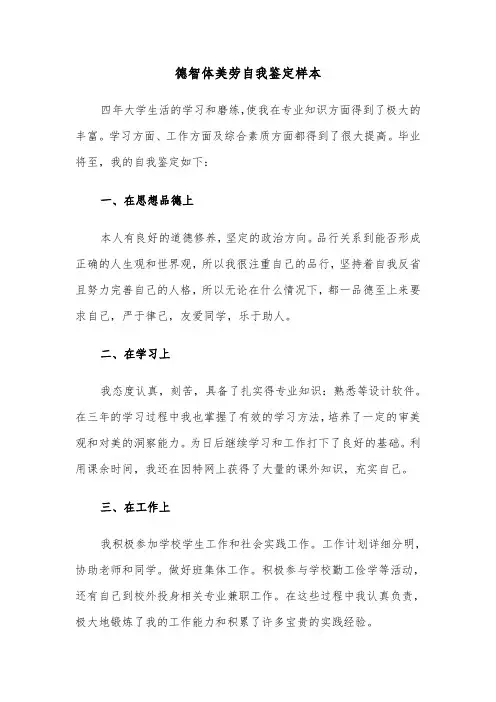 德智体美劳自我鉴定样本(6篇)