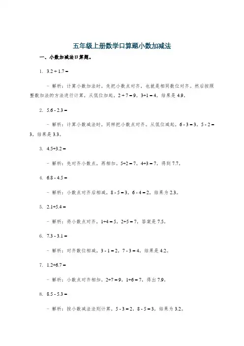 五年级上册数学口算题小数加减法
