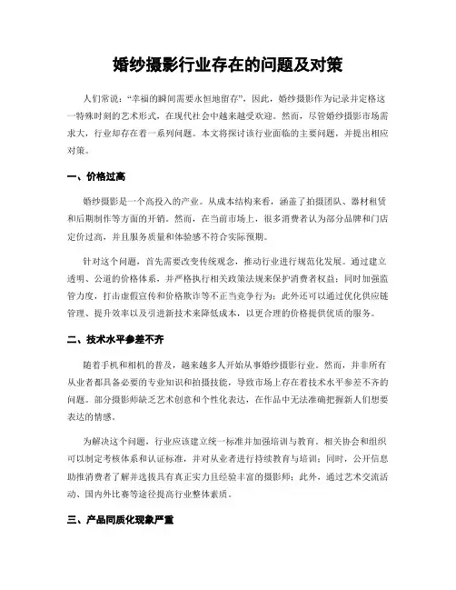婚纱摄影行业存在的问题及对策