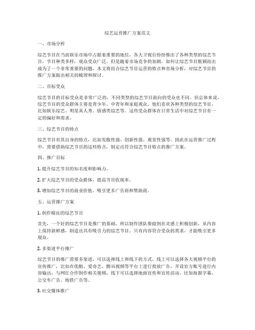 综艺运营推广方案范文