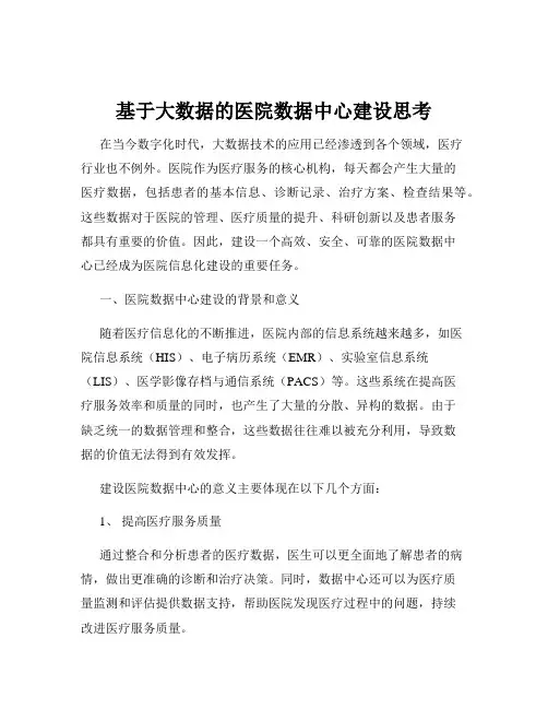 基于大数据的医院数据中心建设思考