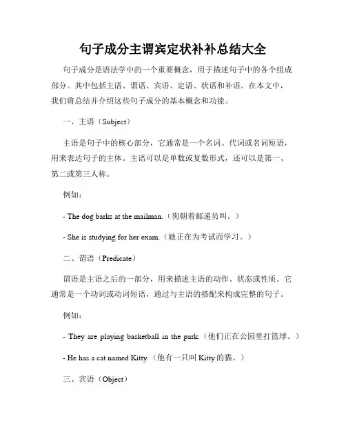 句子成分主谓宾定状补补总结大全