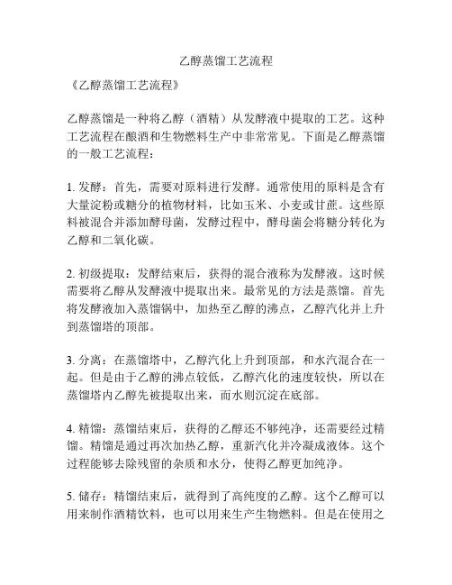 乙醇蒸馏工艺流程