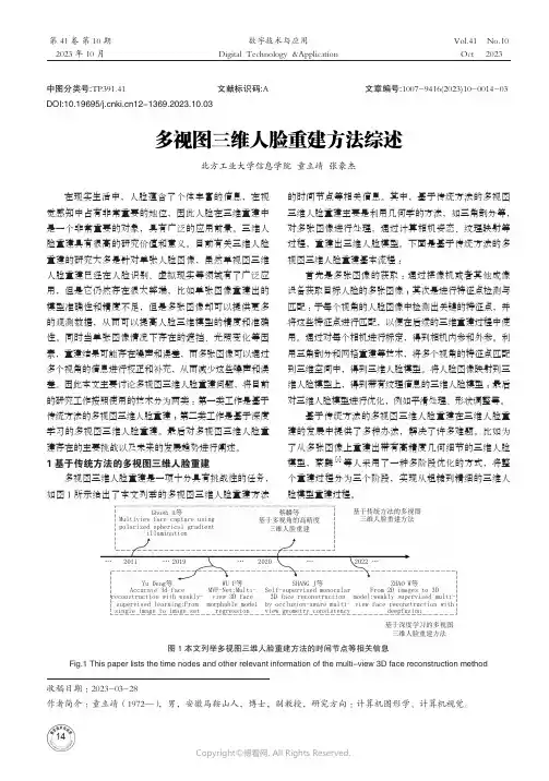 多视图三维人脸重建方法综述