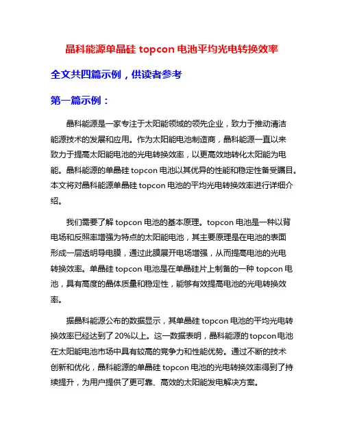 晶科能源单晶硅topcon电池平均光电转换效率