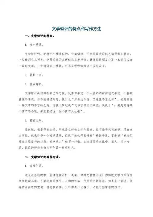 文学短评的特点和写作方法