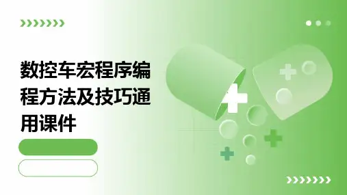 数控车宏程序编程方法及技巧通用课件