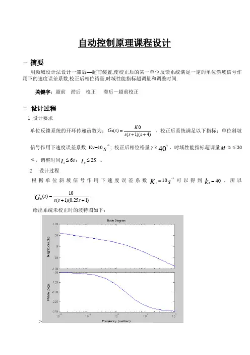 用频域设计法设计滞后超前装置(自动控制原理课程设计)