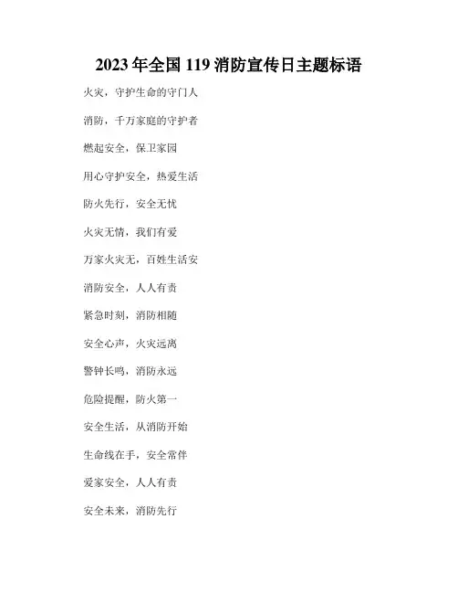 2023年全国119消防宣传日主题标语