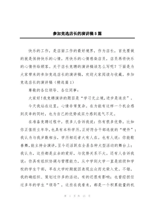 参加竞选店长的演讲稿5篇