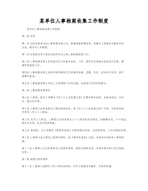 某单位人事档案收集工作制度