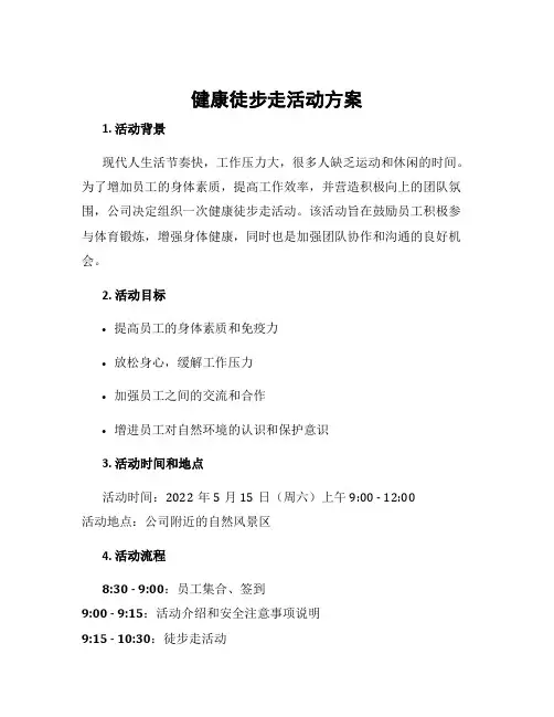 健康徒步走活动方案