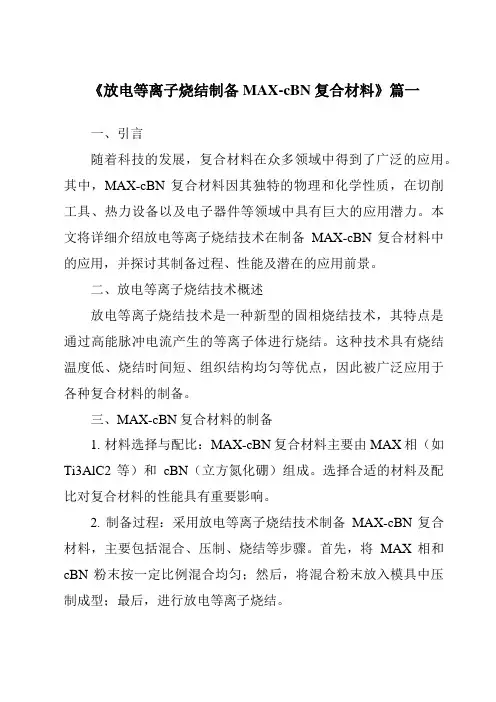 《2024年放电等离子烧结制备MAX-cBN复合材料》范文