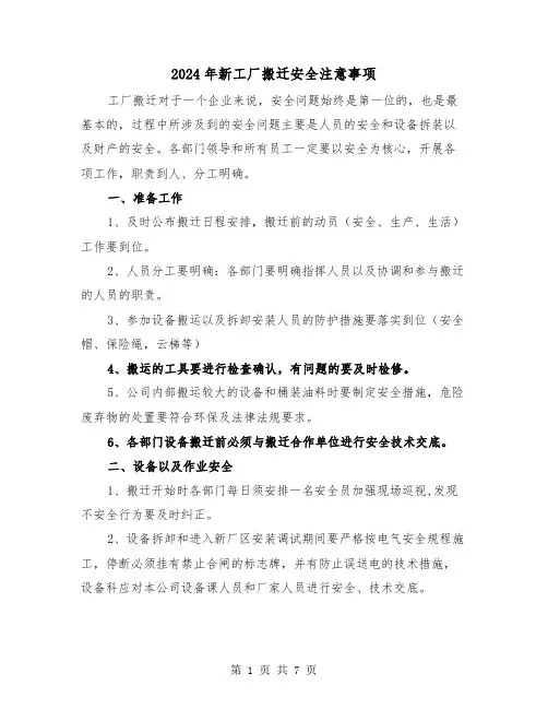 2024年新工厂搬迁安全注意事项(三篇)