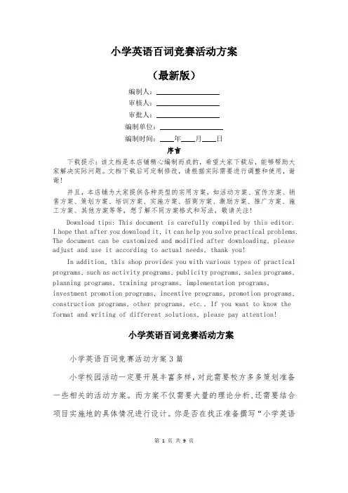 小学英语百词竞赛活动方案