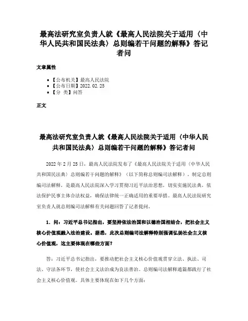 最高法研究室负责人就《最高人民法院关于适用〈中华人民共和国民法典〉总则编若干问题的解释》答记者问