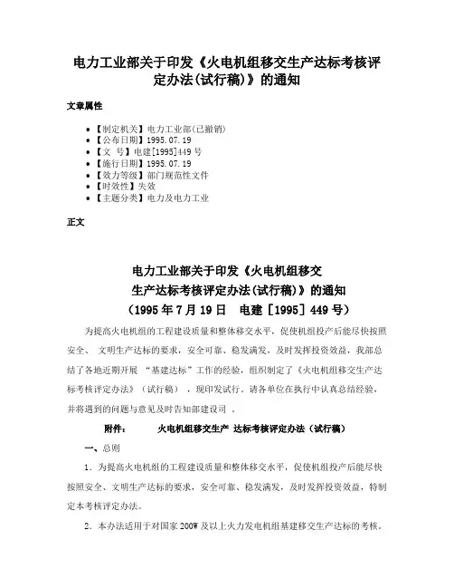电力工业部关于印发《火电机组移交生产达标考核评定办法(试行稿)》的通知