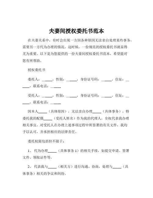 夫妻间授权委托书范本