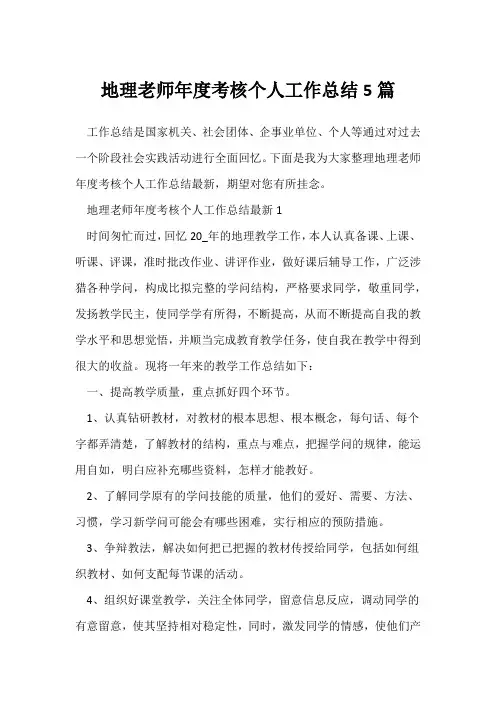 (地理教师)地理教师年度考核个人工作总结5篇
