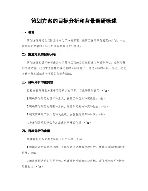 策划方案的目标分析和背景调研概述
