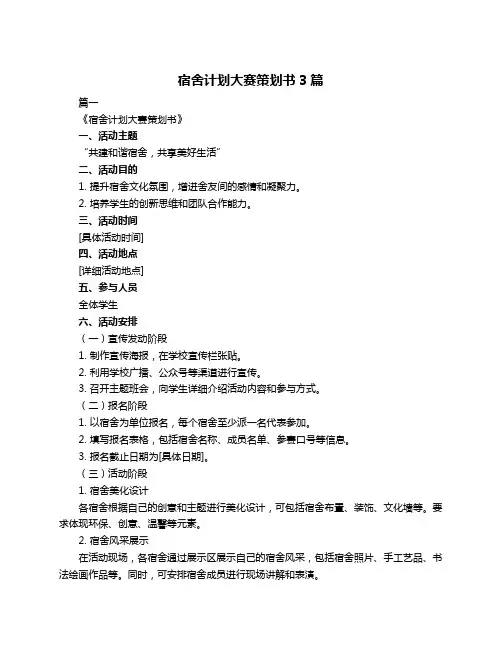 宿舍计划大赛策划书3篇