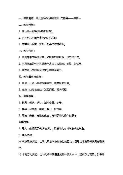 幼儿园科学游戏的设计与指导 教案