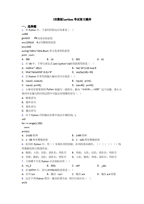 (完整版)python考试复习题库