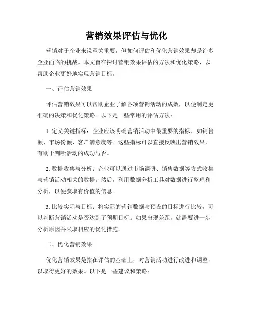 营销效果评估与优化