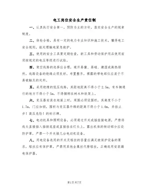 电工岗位安全生产责任制(5篇)