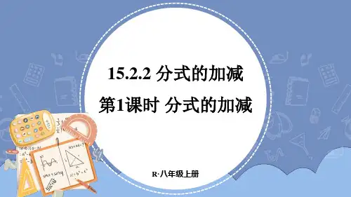 人教版八年级上册数学15.2.2分式的加减第1课时分式的加减课件