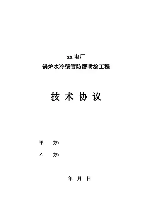 锅炉喷涂技术协议