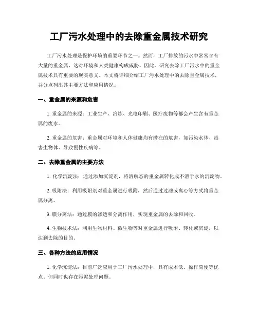工厂污水处理中的去除重金属技术研究
