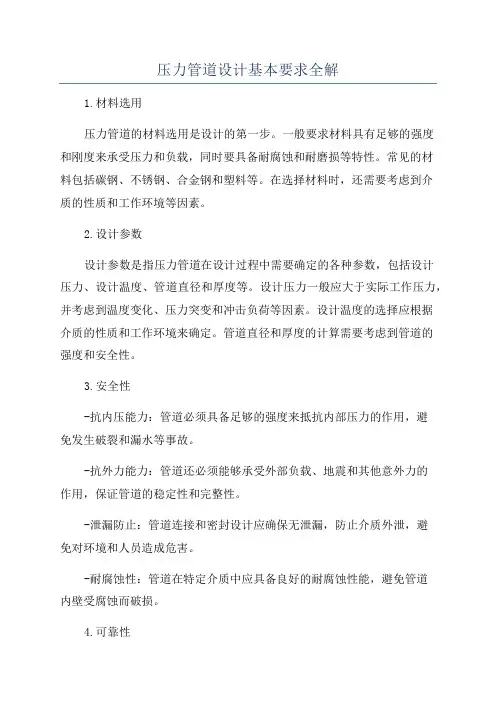 压力管道设计基本要求全解