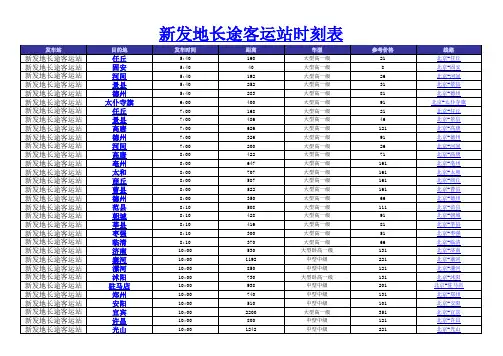 新发地长途客运站时刻表