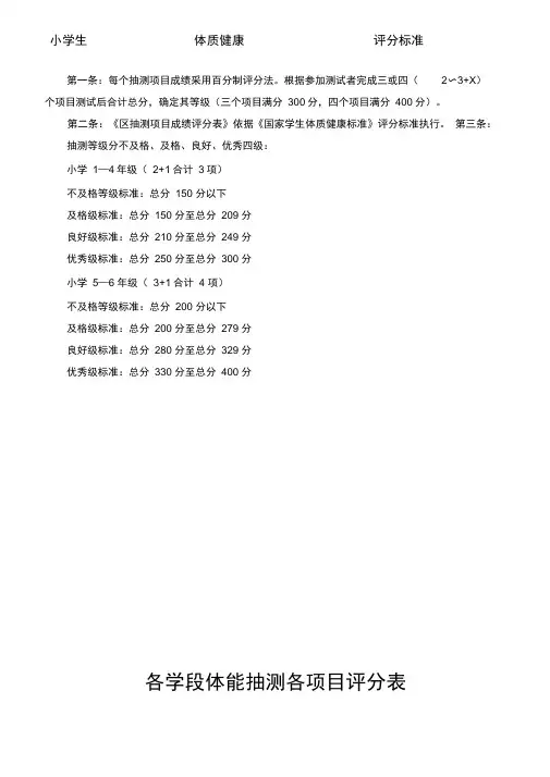 小学生体质健康测试评分标准