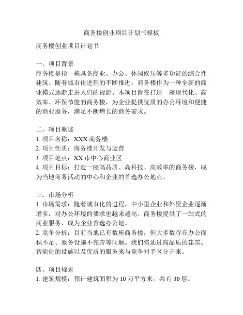 商务楼创业项目计划书模板