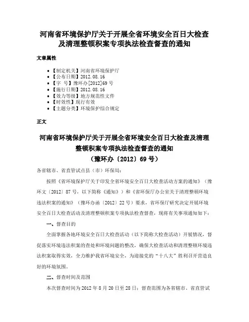 河南省环境保护厅关于开展全省环境安全百日大检查及清理整顿积案专项执法检查督查的通知