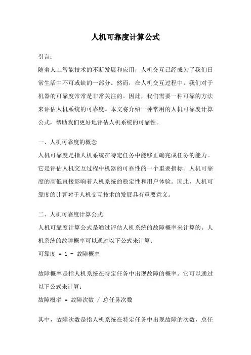 人机可靠度计算公式
