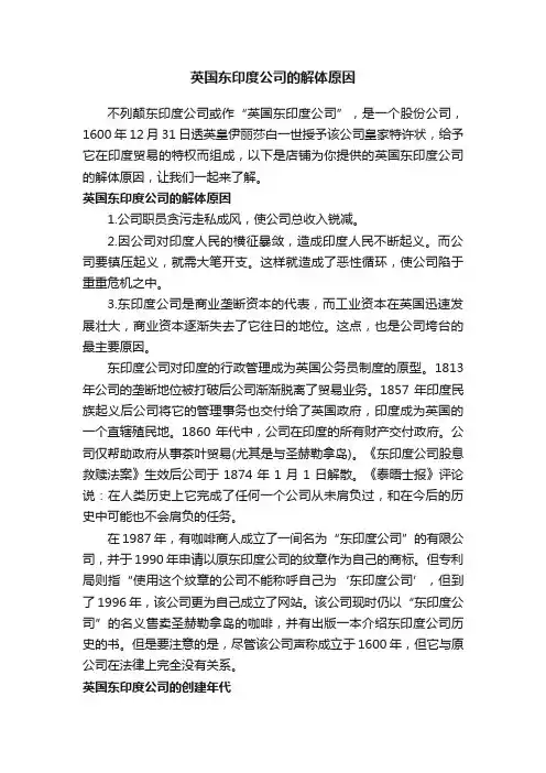 英国东印度公司的解体原因