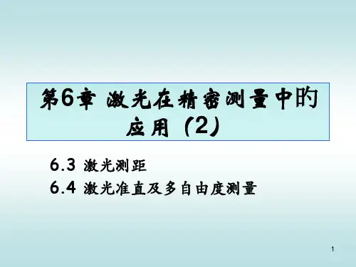 激光在精密测量中的应用