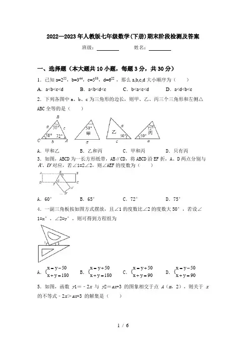 2022—2023年人教版七年级数学(下册)期末阶段检测及答案