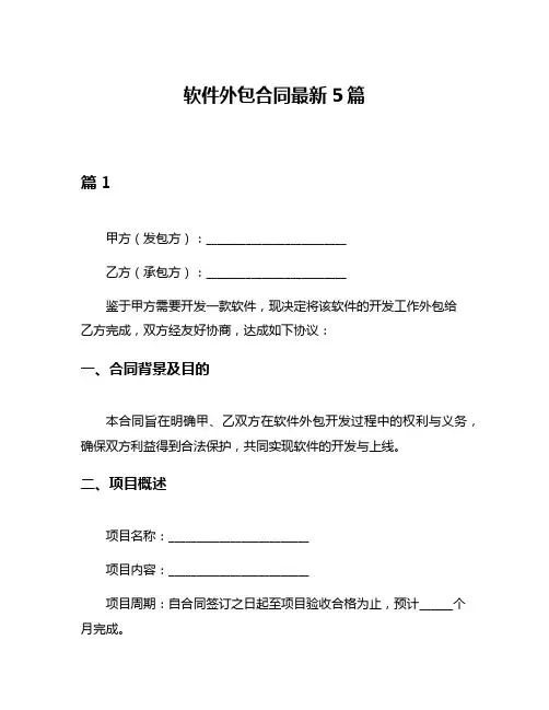 软件外包合同最新5篇