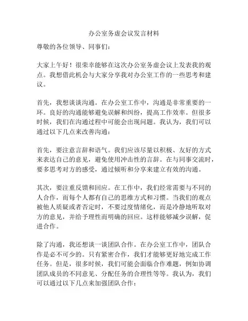 办公室务虚会议发言材料