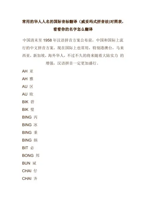 常用的华人人名的国际音标翻译(威妥玛式拼音法)对照表