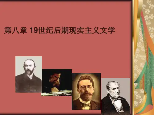 第八章19世纪后期现实主义文学汇总