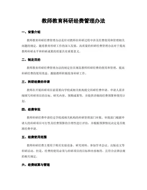 教师教育科研经费管理办法