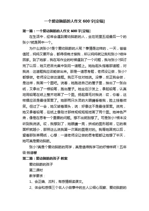 一个爱动脑筋的人作文600字[定稿]