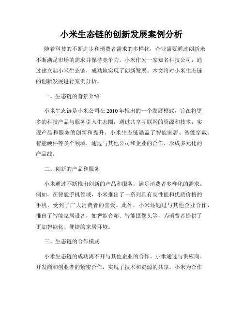 小米生态链的创新发展案例分析